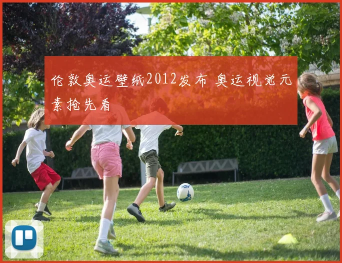 伦敦奥运壁纸2012发布 奥运视觉元素抢先看