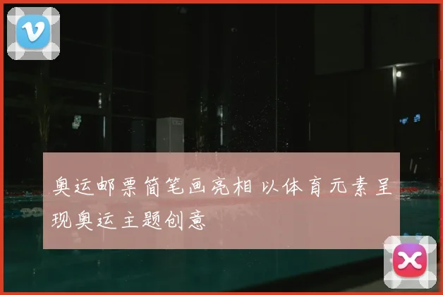 奥运邮票简笔画亮相 以体育元素呈现奥运主题创意