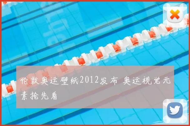 伦敦奥运壁纸2012发布 奥运视觉元素抢先看