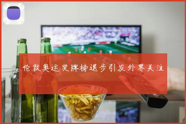 伦敦奥运奖牌榜退步引发外界关注