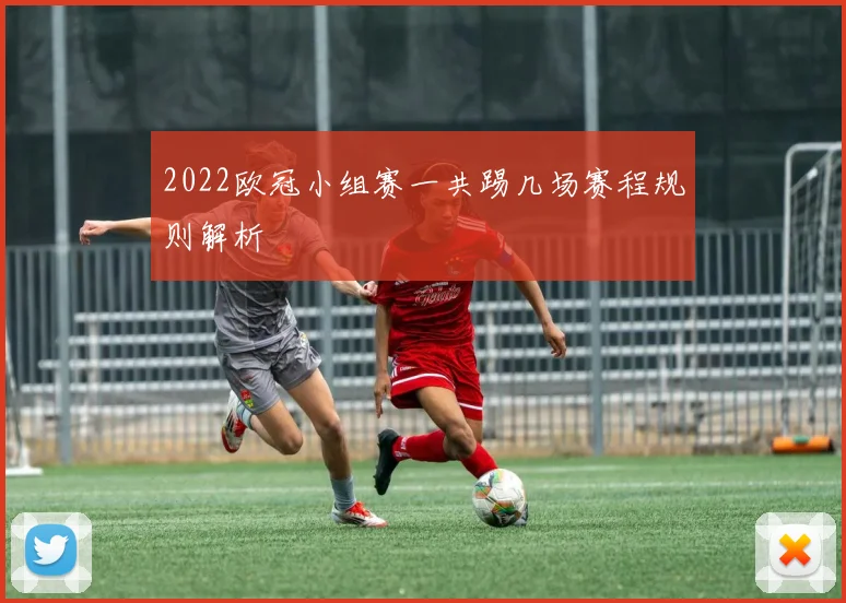 2022欧冠小组赛一共踢几场赛程规则解析