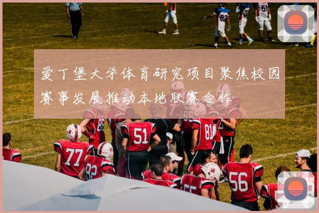 爱丁堡大学体育研究项目聚焦校园赛事发展推动本地联赛合作