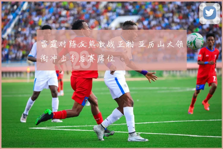 雷霆对阵灰熊激战正酣 亚历山大领衔冲击季后赛席位