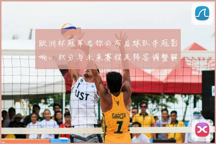 欧洲杯冠军名称公布后球队夺冠影响、积分与未来赛程及阵容调整解读