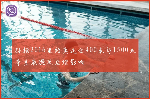 孙杨2016里约奥运会400米与1500米夺金表现及后续影响