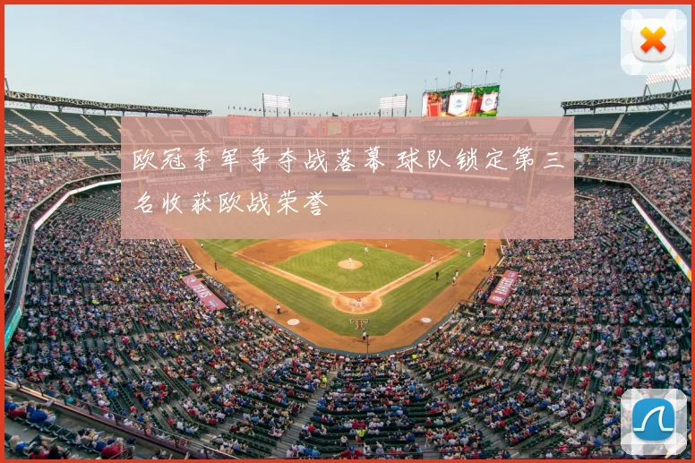 欧冠季军争夺战落幕 球队锁定第三名收获欧战荣誉