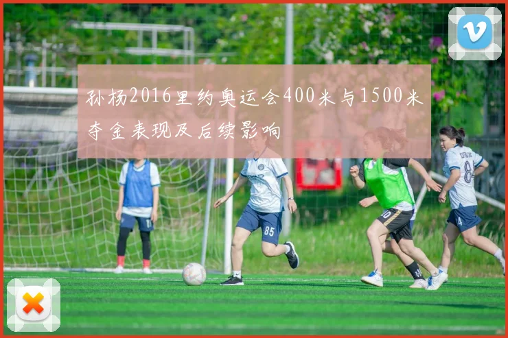 孙杨2016里约奥运会400米与1500米夺金表现及后续影响