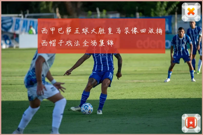 西甲巴萨五球大胜皇马录像回放梅西帽子戏法全场集锦