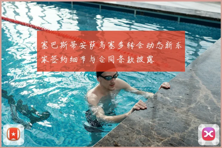 塞巴斯蒂安萨乌塞多转会动态新东家签约细节与合同条款披露