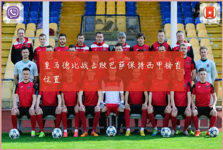 皇马德比战击败巴萨保持西甲榜首位置