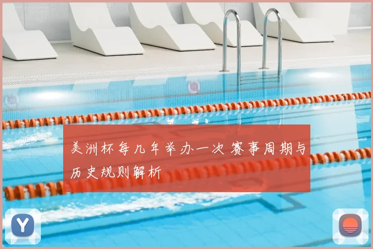 美洲杯每几年举办一次 赛事周期与历史规则解析