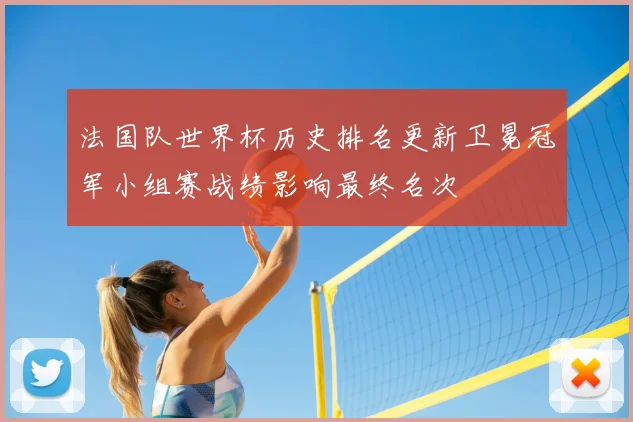法国队世界杯历史排名更新卫冕冠军小组赛战绩影响最终名次