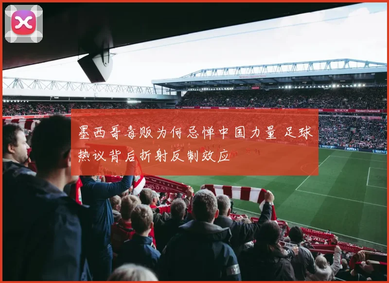 墨西哥毒贩为何忌惮中国力量 足球热议背后折射反制效应