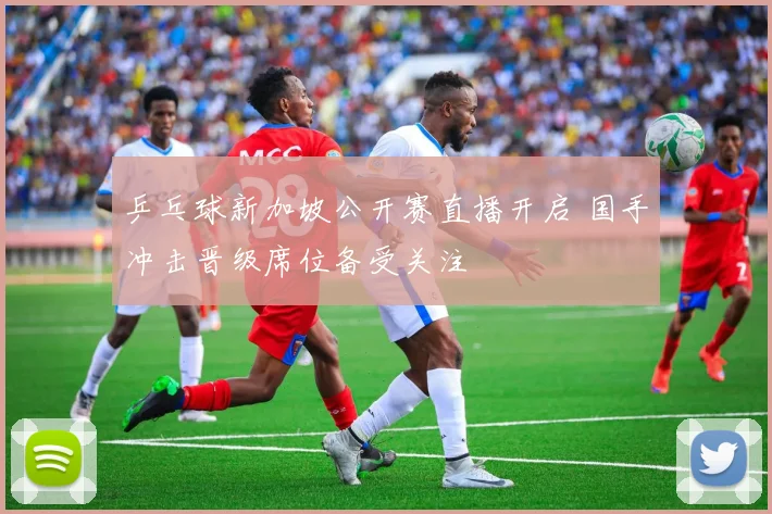 乒乓球新加坡公开赛直播开启 国手冲击晋级席位备受关注