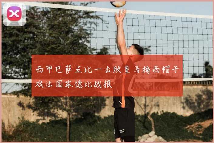 西甲巴萨五比一击败皇马梅西帽子戏法国家德比战报
