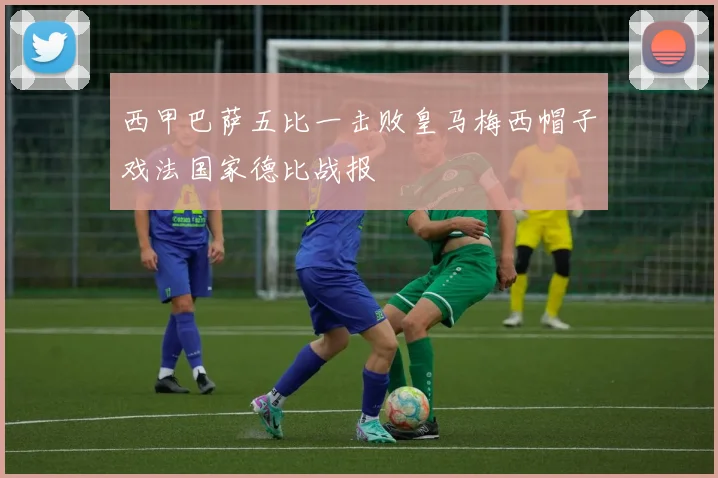 西甲巴萨五比一击败皇马梅西帽子戏法国家德比战报