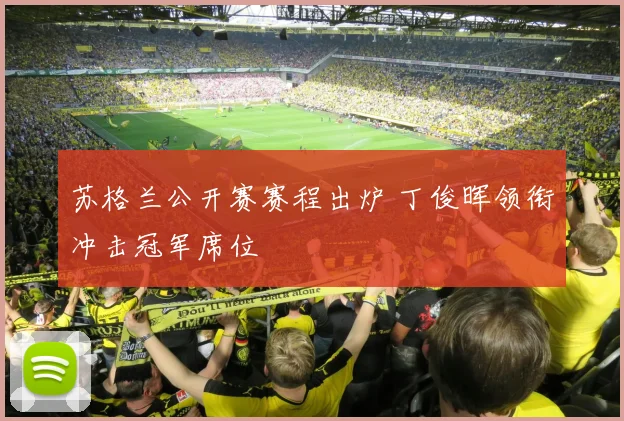苏格兰公开赛赛程出炉 丁俊晖领衔冲击冠军席位