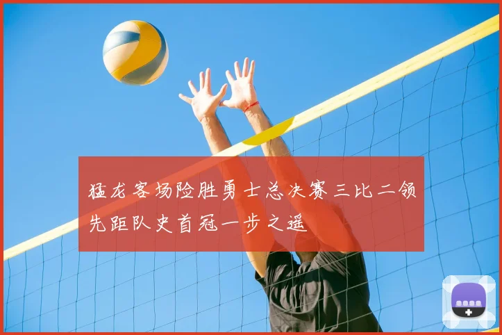 猛龙客场险胜勇士总决赛三比二领先距队史首冠一步之遥