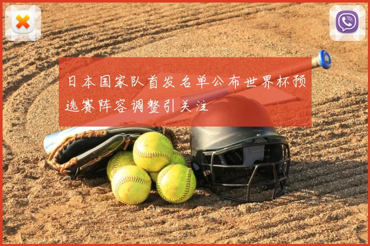 日本国家队首发名单公布世界杯预选赛阵容调整引关注