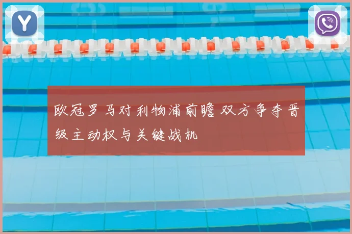 欧冠罗马对利物浦前瞻 双方争夺晋级主动权与关键战机